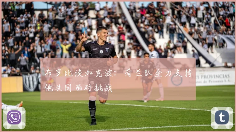 布罗比谈加克波：荷兰队全力支持他共同面对挑战