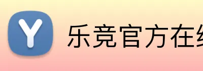 乐竞官方在线登录入口 Logo